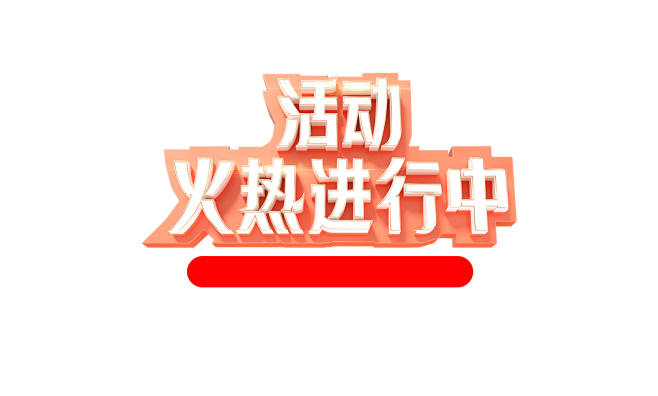排版-活动火热进行中