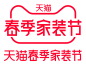 2022年天猫春季家装节LOGO#家装节LOGO#天猫LOGO#PNG