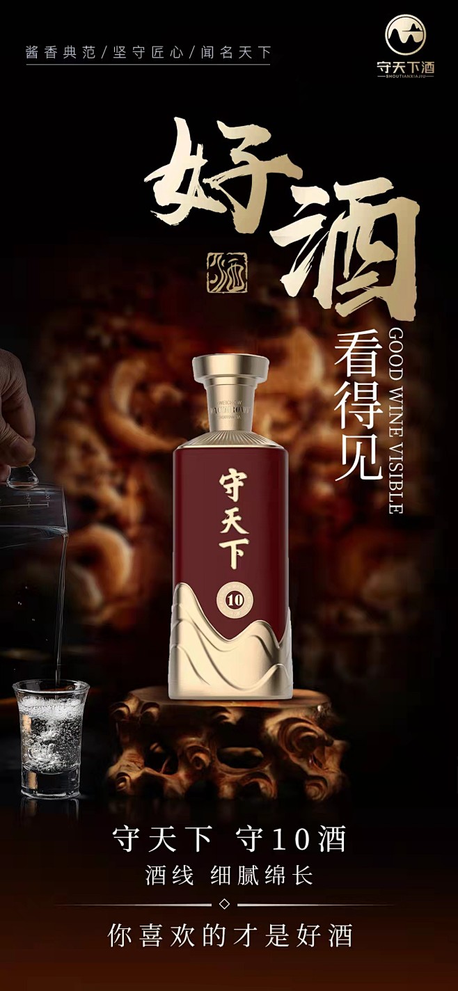守天下酒 守10酒 守酱心 传天下