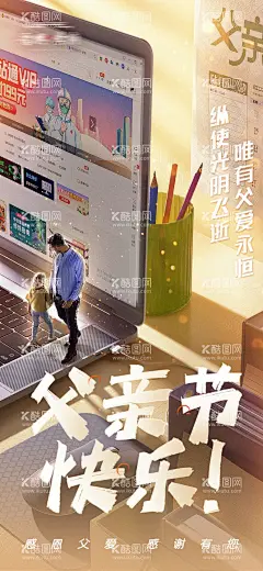 父亲节节日创意海报  - 源文件下载【酷图网】海报,公历节日,父亲节,亲子,亲情,温情,笔记本,场景,3D,创意,