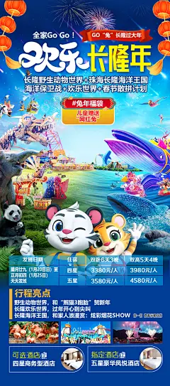 长隆旅游海报-设计素材-shejisc.cn