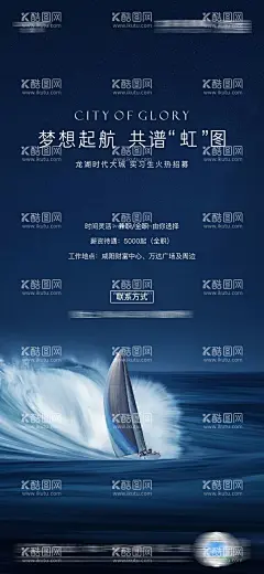 地产招聘海报  - 源文件下载【酷图网】海报,房地产,招聘,起航,扬帆,海浪,蓝色,质感,