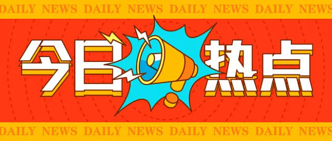 今日热点消息重磅大字公众号首图