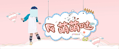 潇依采集到母婴海报 童装海报   banner