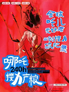 加入哪吒花式二创线上线下都有惊喜 - 小红书