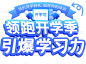 开学季轻拟物促销艺术字贴纸