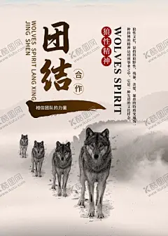 励志海报狼性文化全力以赴 【酷图网】励志海报,狼性文化,全力以赴,狼道,团队精神,企业精神,团队协作,展板,海报,模板,严明纪律,共同进退,忠诚奉献