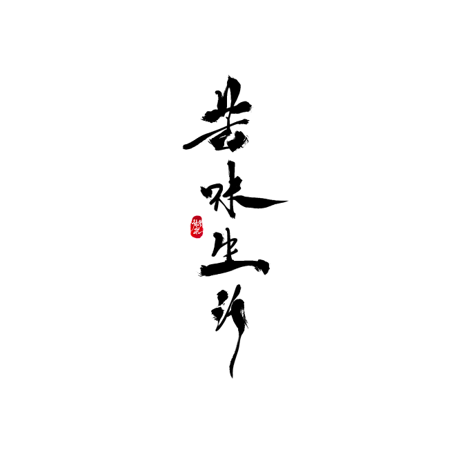 苦味生活-懒果免商字素