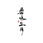 苦味生活-懒果免商字素