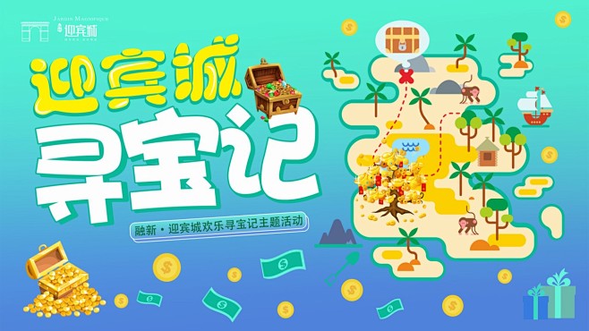 城市寻宝记打卡游园主题活动 : 活动名称：全城寻宝记打卡游园会主题活动方案 ——“全城寻宝记·摇钱欢乐送” 活动时间：20XX年6月（待定）