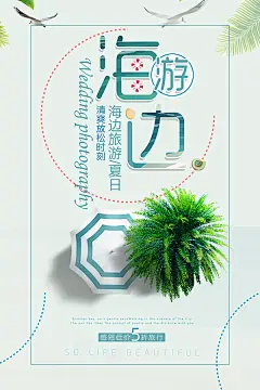 点击图片进入下载PSD源文件：诗和远方 毕业旅行 旅行日记 远方 旅行游记 青春旅行 巴厘岛 唯美 遇见 碧海 蓝天 因为爱情 旅行 你好 小清新 海报 传单 旅行社 广告设计 PSD 素材 模板