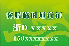 停车证 通行证,停车证,背景,通行证,箭头,时尚背景,ai,精品名片卡,精品模板,模板素材,网,模板网站,模板下载编号1535564@北坤人素材