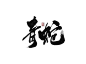 刘迪-书法字体-肆-字体传奇网-中国首个字体品牌设计师交流网@云央红枫