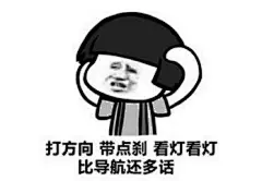 飙车表情包_360图片