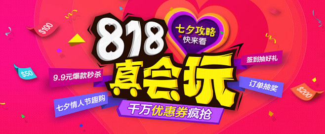 818真会玩 #Banner#