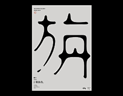 吃冰淇淋的大白熊采集到字体设计