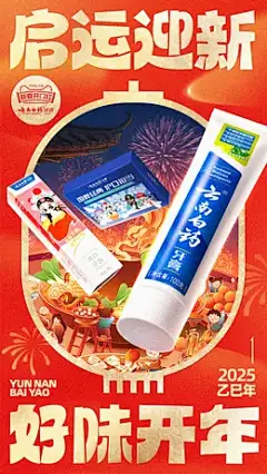 云南白药牙膏 日用品 新年 年货节 活动海报设计
