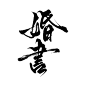 【烟霞】自制procreate古风笔刷分享