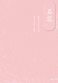 中国传统色也可以很少女——粉色篇