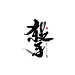 冷风萧瑟