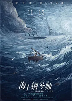 #4k修复版海上钢琴师定档# 这张海报真的惊艳到我了 最近各种各样的国外电影的中国版海报质量都很高啊！评论留个大家补充！ ​​​​