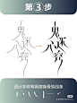 字体设计参考