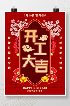 国潮风开工大吉复工大吉开门红牛年大吉海报