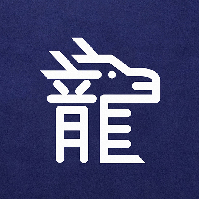 巧妙的中文字 生肖字體設計 | MyDe...
