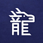 巧妙的中文字 生肖字體設計  MyDesy 淘靈感