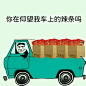你在仰望我车上的辣条吗
