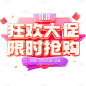 双11双十一3D狂欢促销预售艺术字贴纸