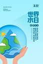 保护环境世界水日水资源节约用水宣传海报