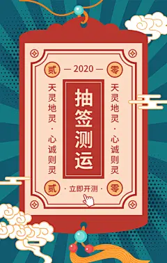 卡通手绘中国风新年抽签测运手机海报
