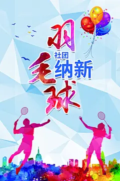 羽毛球社团招新海报