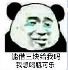 借钱表情包 ​​​​