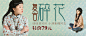 小清新文艺复古