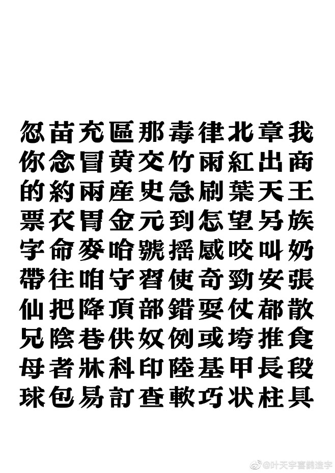 纪念一下，复古粗宋型字体。已经做完1000多字！参考了《怎样写美术字》《宋体美术字》《图案字做法》等老书，这类老派黑宋体一直想做，历经4、5年 ...