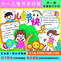 六一儿童节手抄报欢度六一小学生幼儿庆祝61快乐童年电子涂色小报-淘宝网