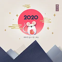 Somking  23:15:05
#2020##新年##鼠年##春节##除夕##元宵##喜庆##中国风##传统##鼠年海报##鼠年宣传单##鼠年字体##元旦##鼠年活动海报##年会展板##设计素材##PSD模板##平面设计##参考素材##创意灵感##国潮##插画##矢量##ai##创意字体##背景素材##红色##古典##卡通##可爱##源文件##下载##psd分层##大吉大利##店庆##扁平化##创意插画##鼠年插画##鼠年贺卡##鼠年红包##鼠年创意字体设计##版式设计##网页设计##ui设计##国潮