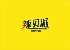 米果设计 | 辣贝派——天天小海鲜 健康每一天  _平面海报_T2019113 #率叶插件，让花瓣网更好用_http://ly.jiuxihuan.net/?yqr=14126623#