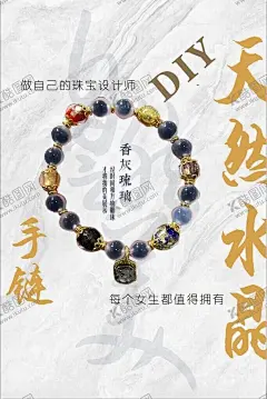 手链DIY 【酷图网】DIY海报,天然水晶,水晶手链,手链广告,手饰海报