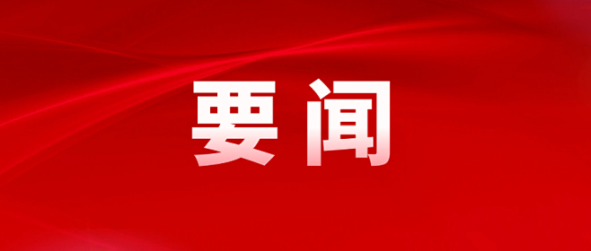 要闻