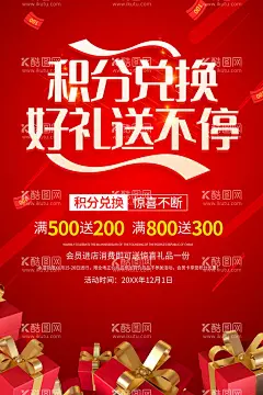 积分换购超值兑换惊喜好礼  - 源文件下载【酷图网】会员积分,积分兑换,积分,积分海报,积分换礼,积分兑换海报,兑换积分海报,会员积分兑换,积分换礼品,积分活动,积分换好礼,会员积分换购,超值兑换,移动积分兑换,积分活动海报,积分换购,积分兑换礼品,兑换积分,积分兑换活动,积分换购海报,会员积分换礼,惊喜好礼,超市积分换购,会员卡积分