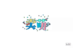 StefanieMay采集到字体