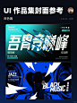 UI设计｜高质量作品集封面参考11（深色篇）