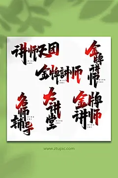 手写名师讲堂书法艺术字体设计