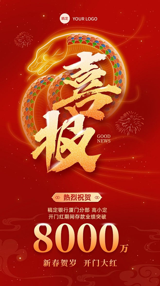 春节蛇年金融开门红销售业绩表彰喜报贺报手...