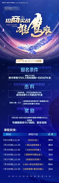 源文件下载【招商实战雄鹰班课程表海报】编号：97810025319785588