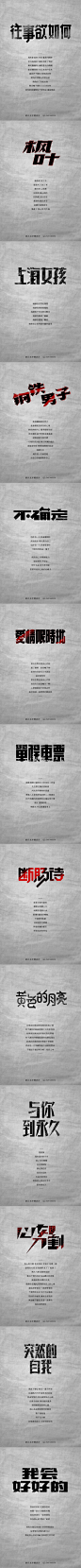 最近这两三年，一直蛮喜欢伍佰，一直在听他的歌，那奔放、自由、率真的声音让人着迷陶醉，很多的歌词和话语也总让我心生波澜，感叹不已……是呐喊的光阴，也是摇摆的年华，每一瞬都被记录着，在每一句歌词之间……
（整理了一些歌名的字体设计，很多都是近期完成，也有一小部分是之前做过的，在做这些的时候，基本都是在听着单曲循环的音乐，以尽量更贴近歌曲的意境和感情，这次整理了一下，就作为一个简单的专题拿出来了，希望朋友们多多指教）