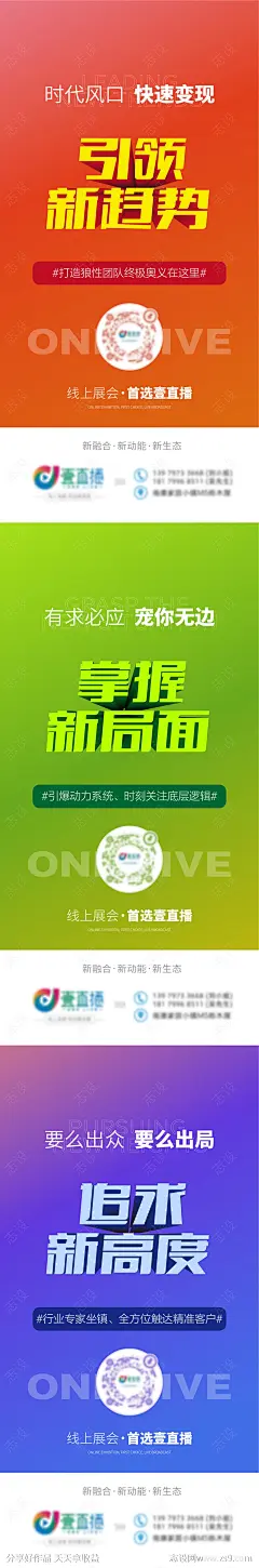 直播公司宣传缤纷系列海报-源文件-志设网-zs9.com
